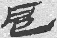 扈,簡書 ,書法字典